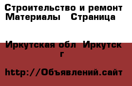 Строительство и ремонт Материалы - Страница 2 . Иркутская обл.,Иркутск г.